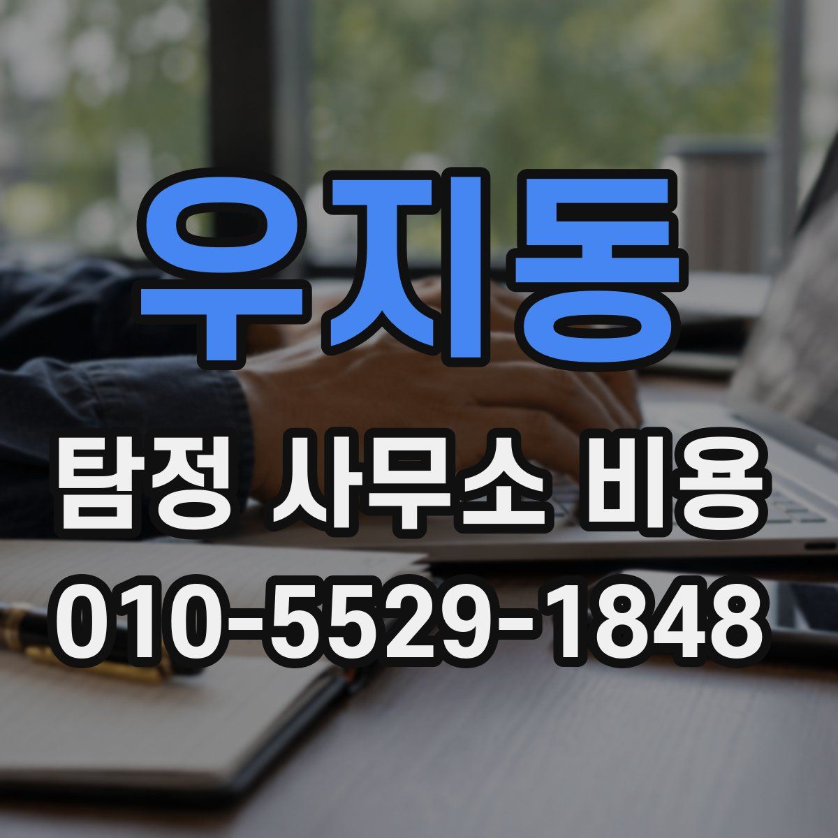 우지동 탐정 사무소 비용