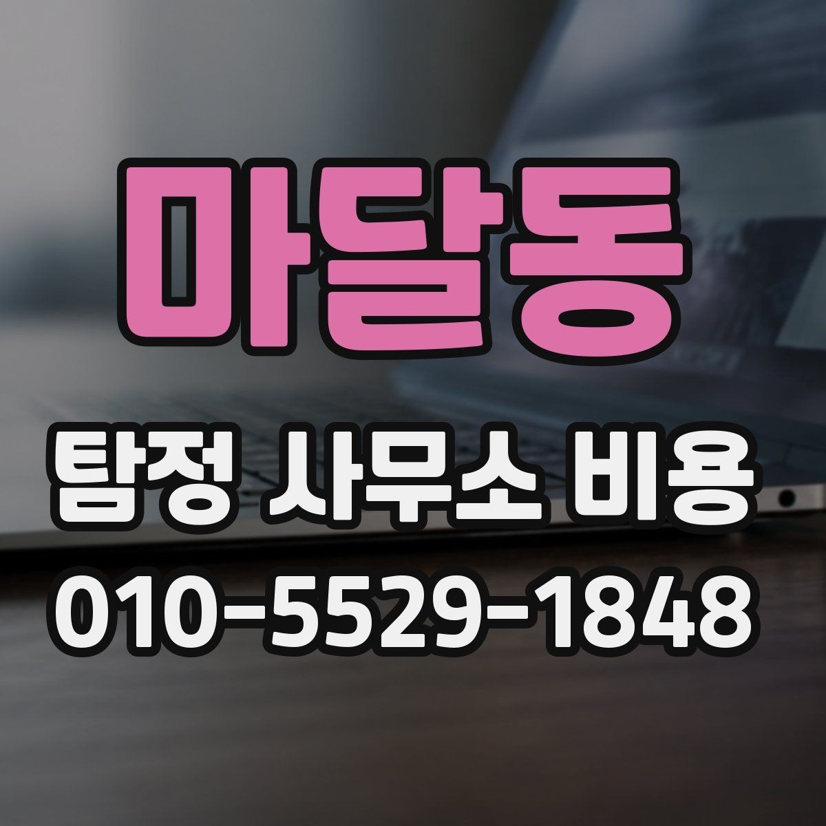 마달동 탐정 사무소 비용 상담 전에 알아야 할 준비사항