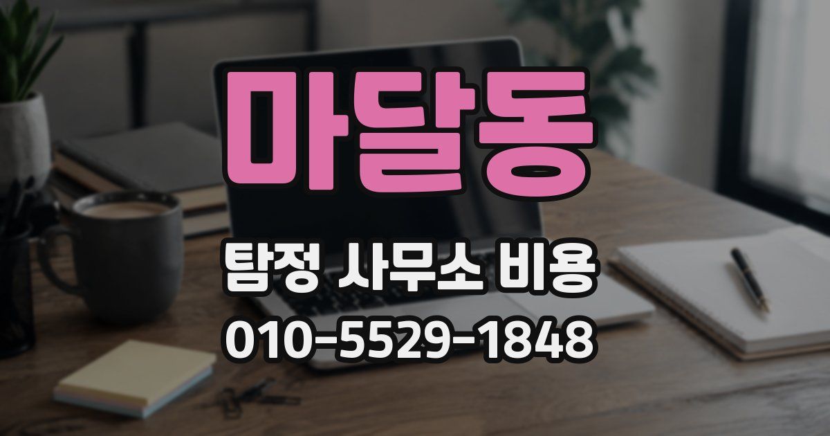 마달동 탐정 사무소 비용