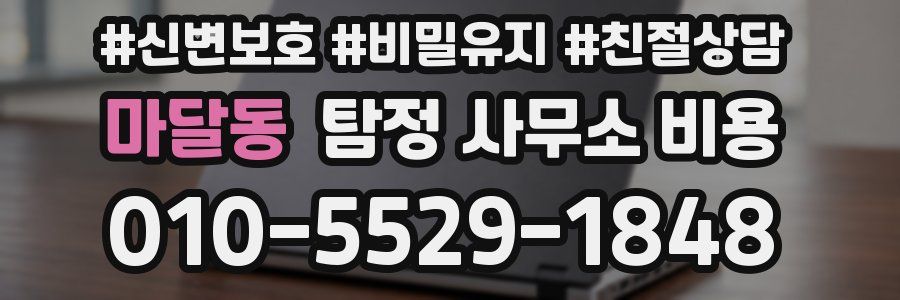 마달동 탐정 사무소 비용