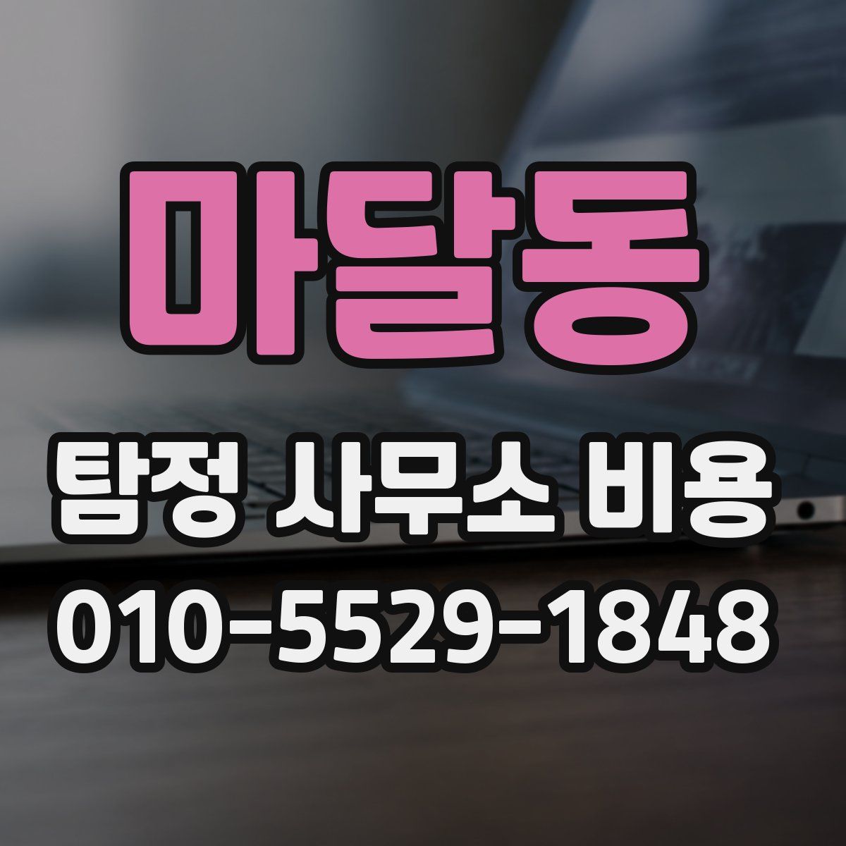 마달동 탐정 사무소 비용