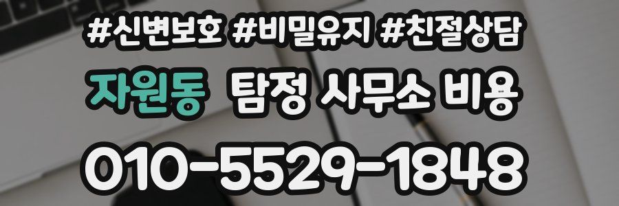 자원동 탐정 사무소 비용