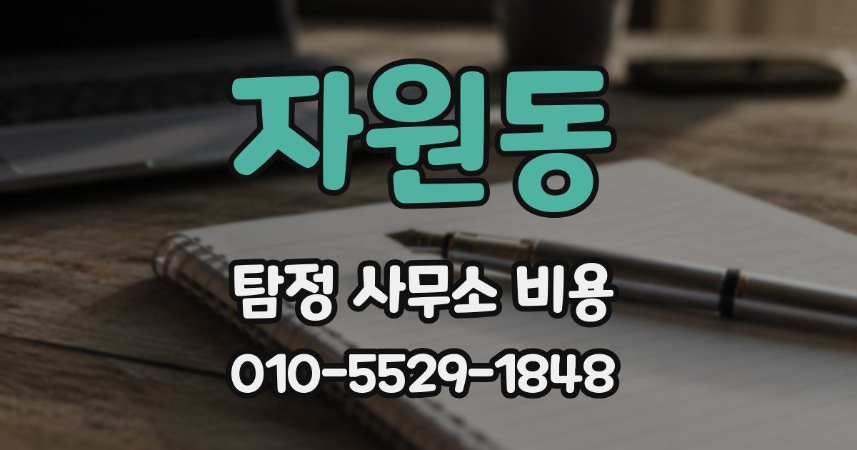 자원동 탐정 사무소 비용