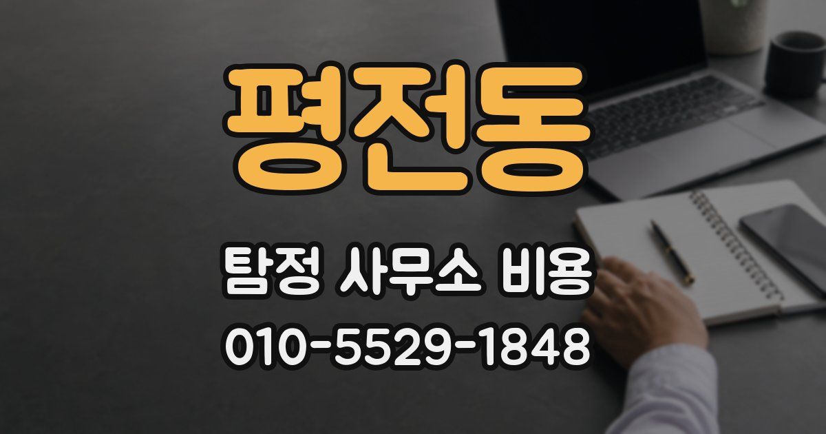 평전동 탐정 사무소 비용