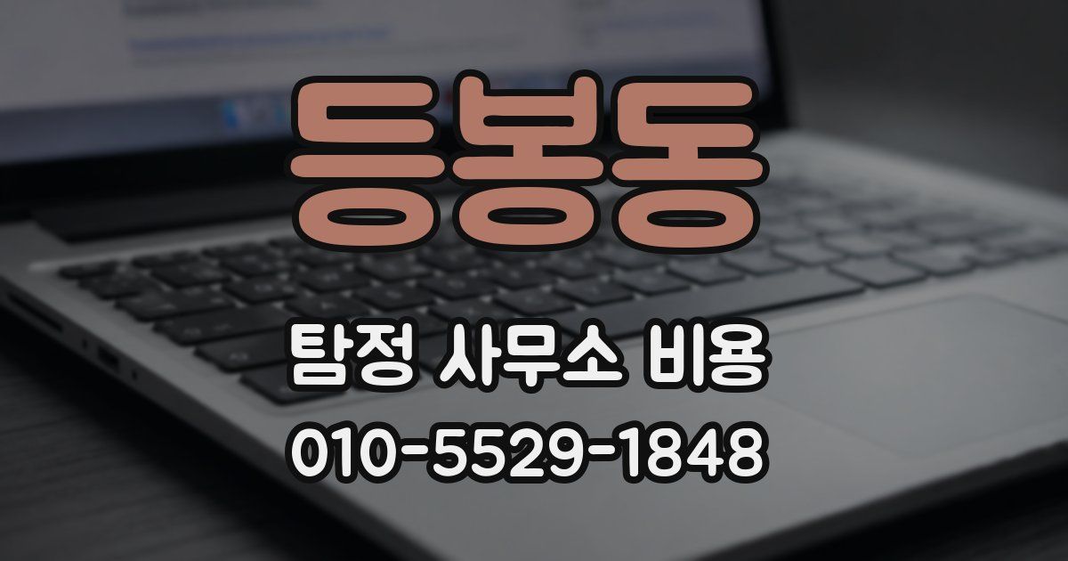 등봉동 탐정 사무소 비용