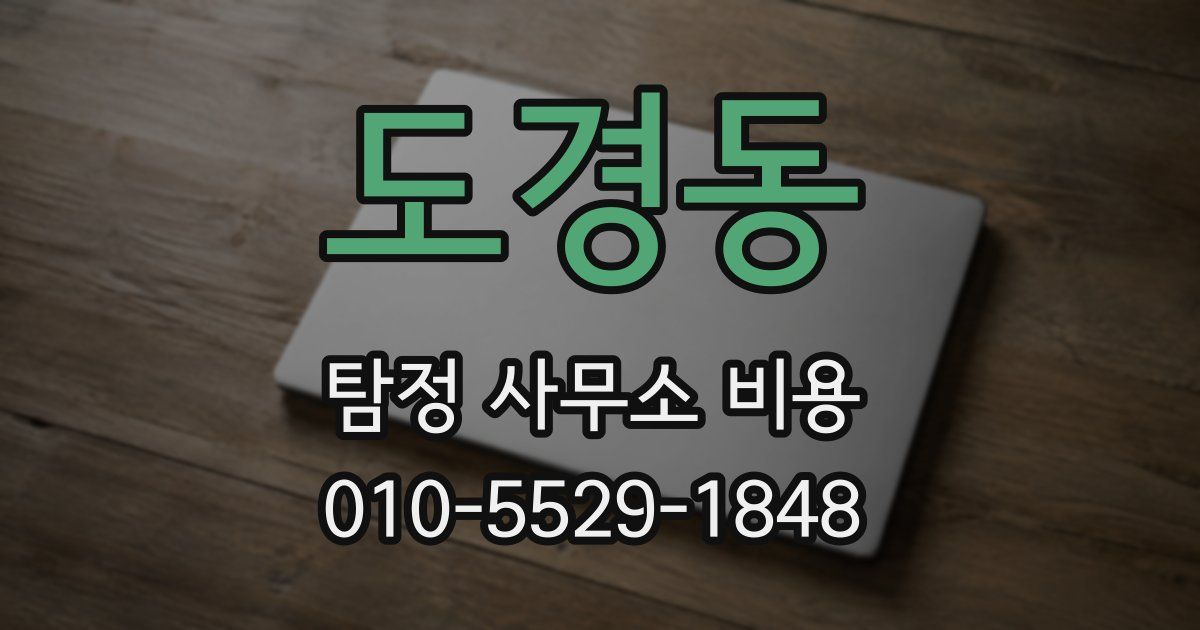 도경동 탐정 사무소 비용