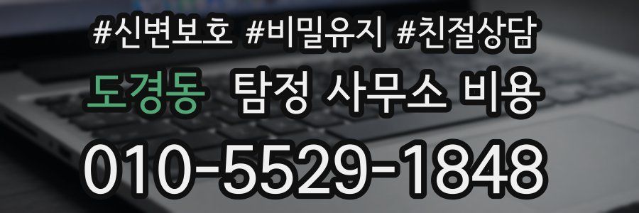 도경동 탐정 사무소 비용