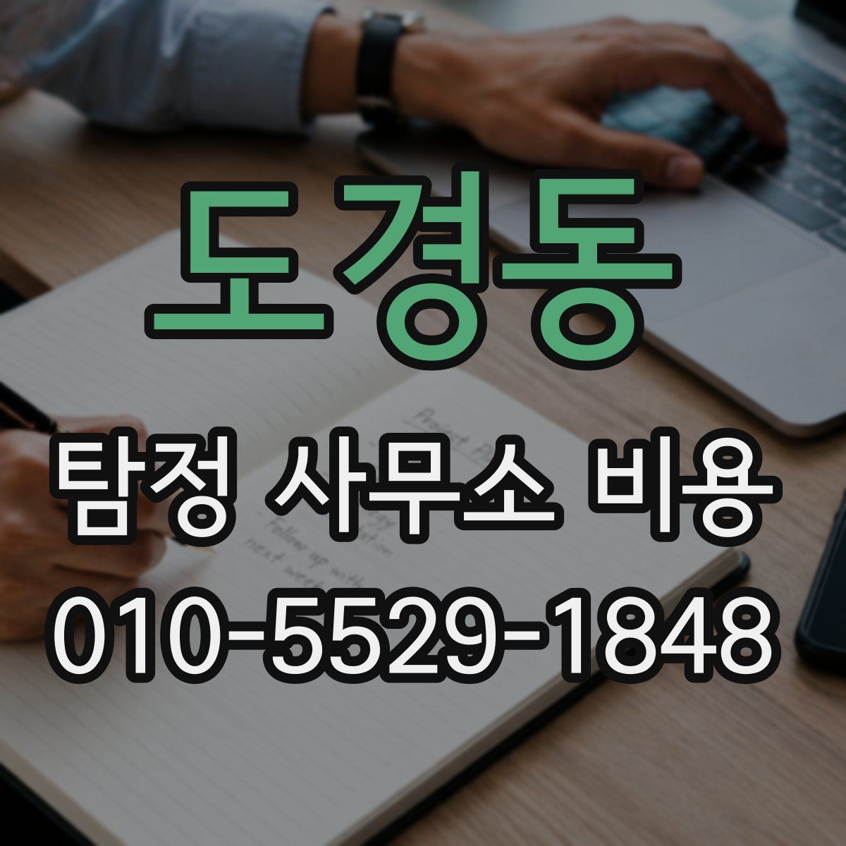 도경동 탐정 사무소 비용