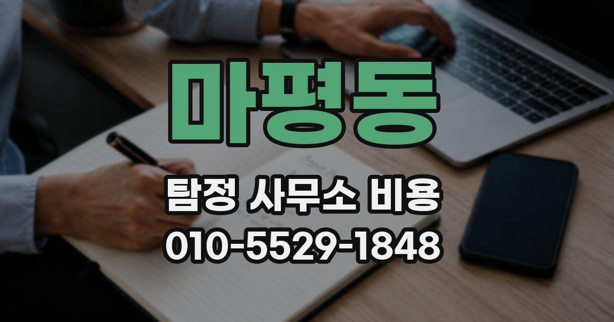 마평동 탐정 사무소 비용