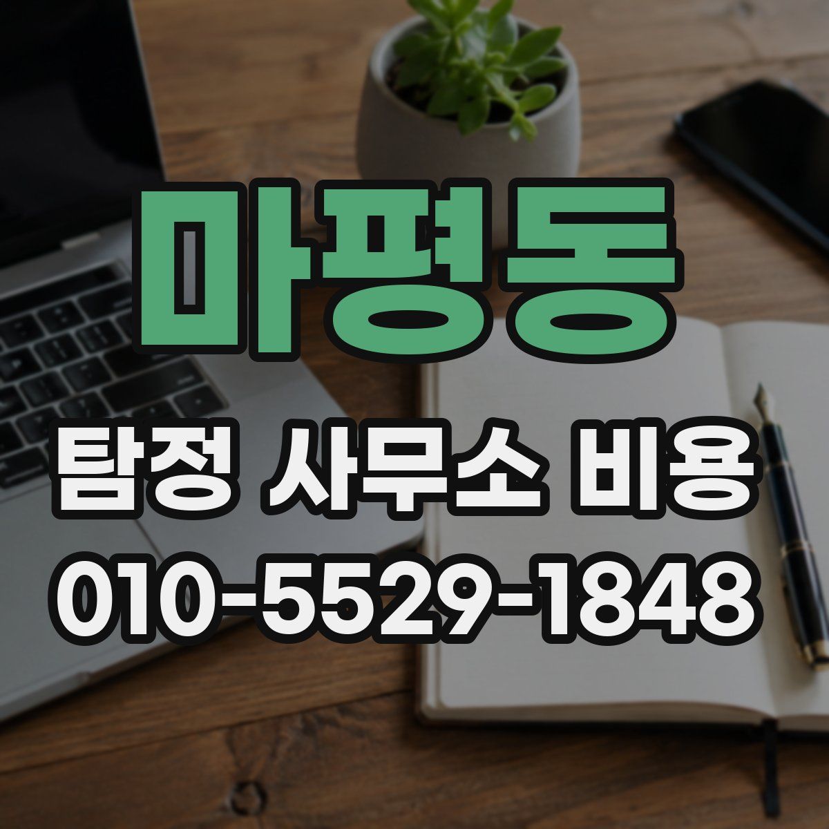 마평동 탐정 사무소 비용