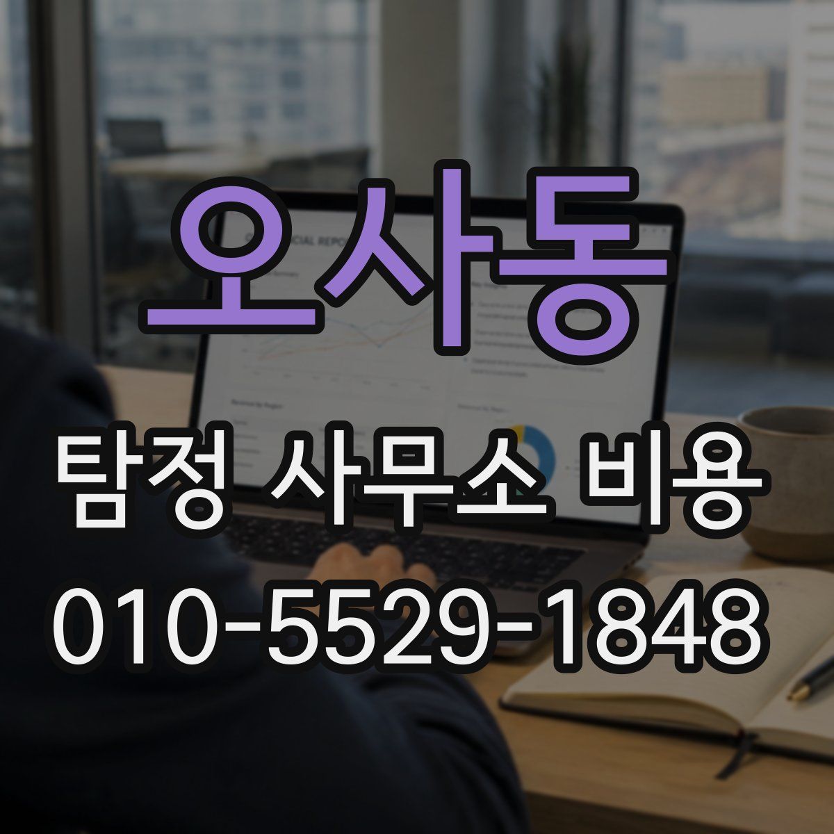 오사동 탐정 사무소 비용
