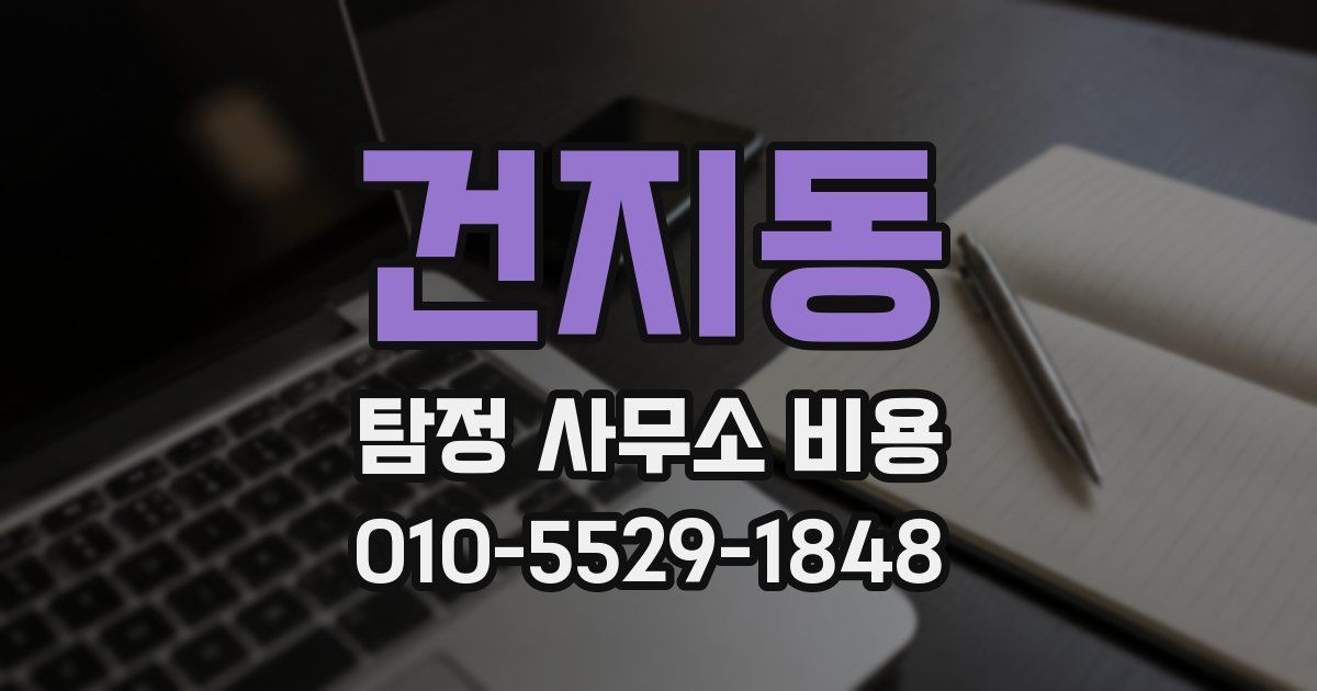 건지동 탐정 사무소 비용