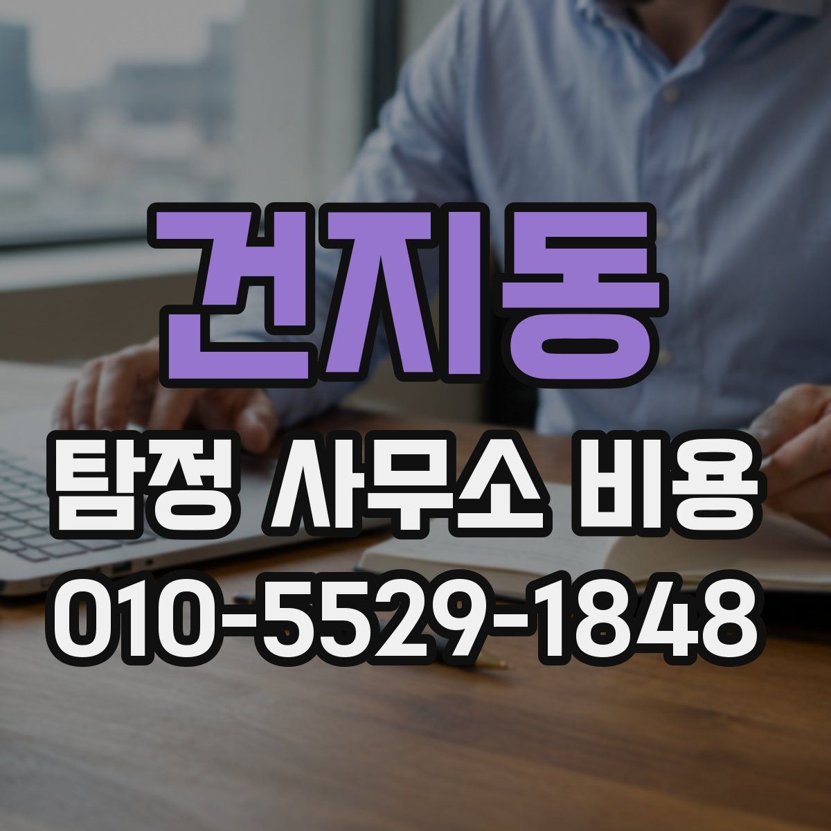 건지동 탐정 사무소 비용