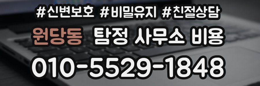 원당동 탐정 사무소 비용