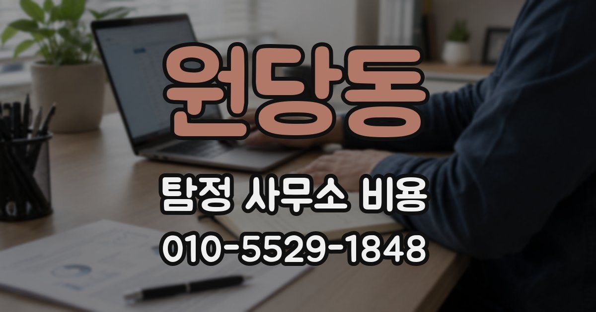 원당동 탐정 사무소 비용
