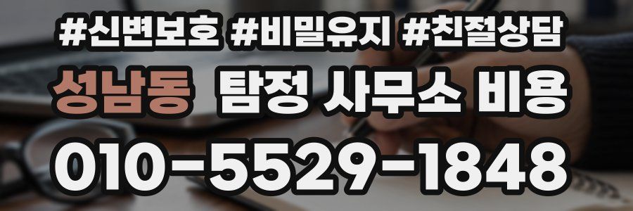 성남동 탐정 사무소 비용