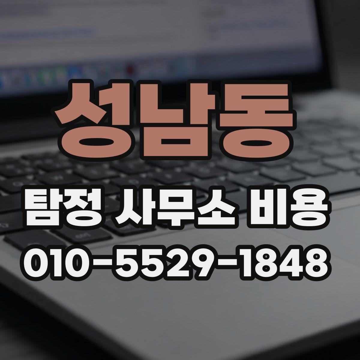 성남동 탐정 사무소 비용