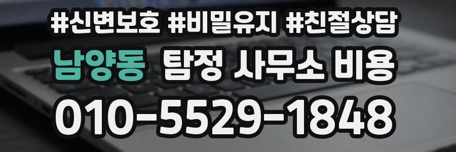 남양동 탐정 사무소 비용