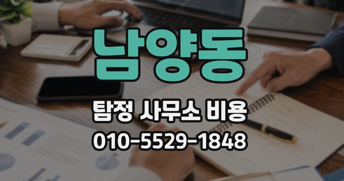 남양동 탐정 사무소 비용