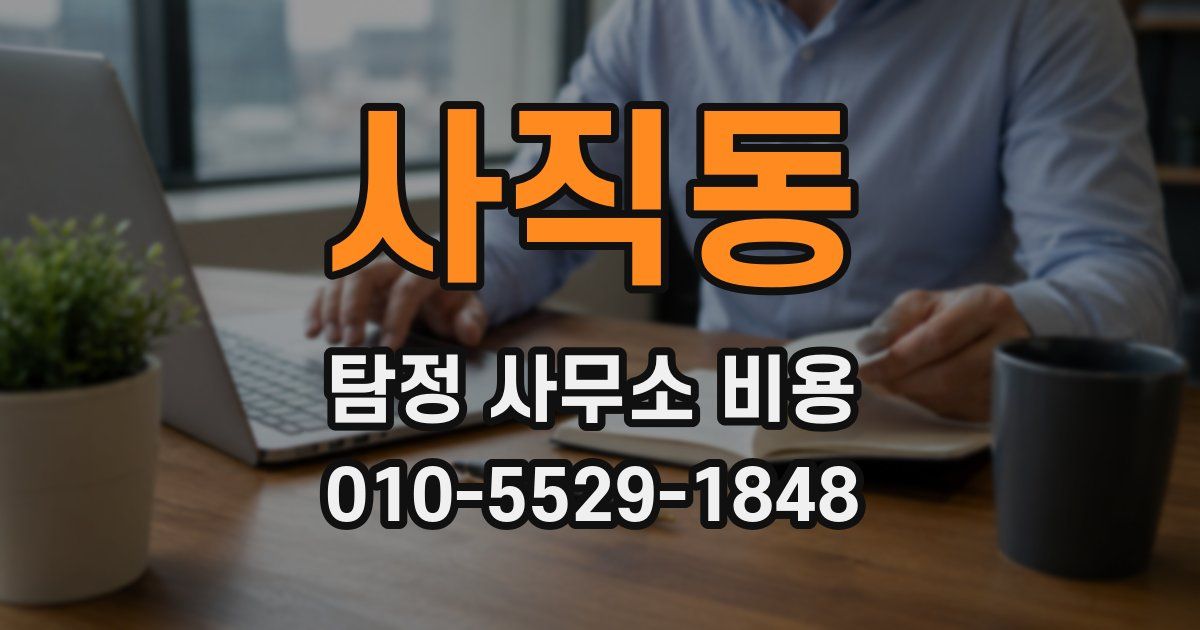 사직동 탐정 사무소 비용