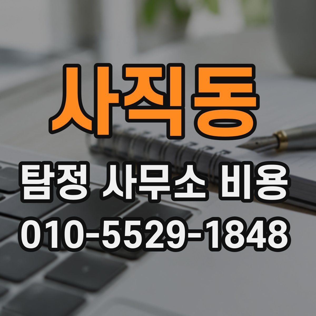 사직동 탐정 사무소 비용