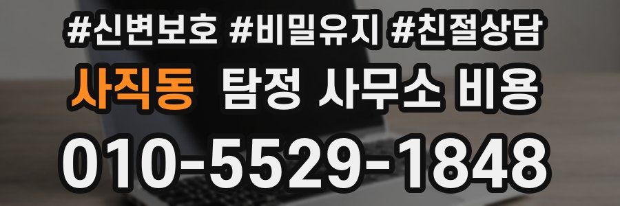 사직동 탐정 사무소 비용