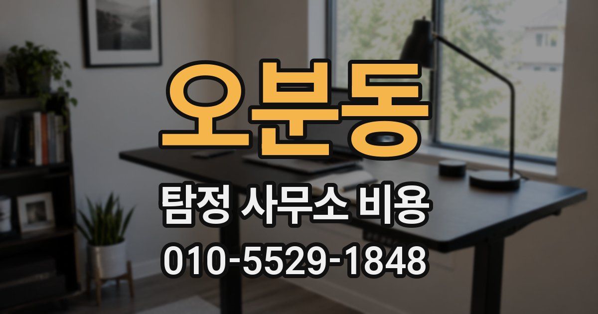 오분동 탐정 사무소 비용
