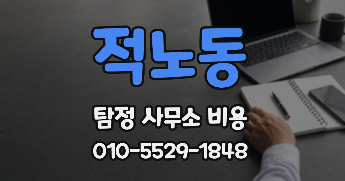 적노동 탐정 사무소 비용