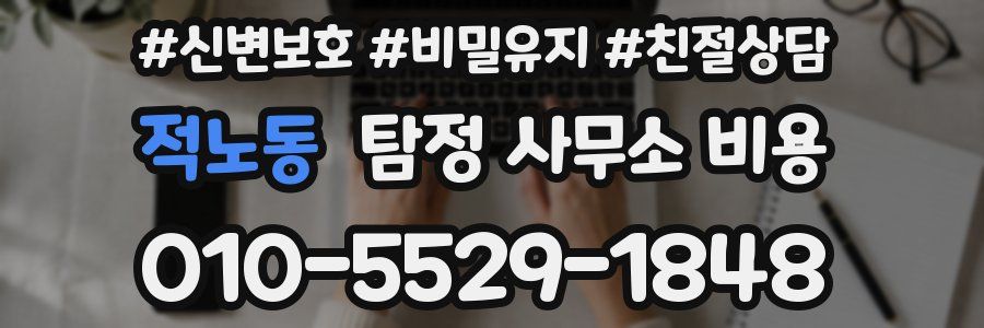 적노동 탐정 사무소 비용
