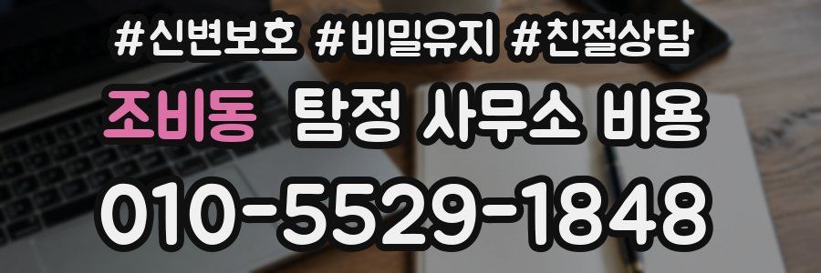 조비동 탐정 사무소 비용