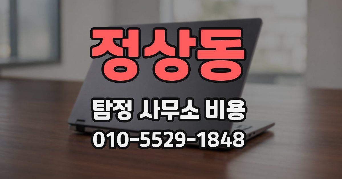 정상동 탐정 사무소 비용