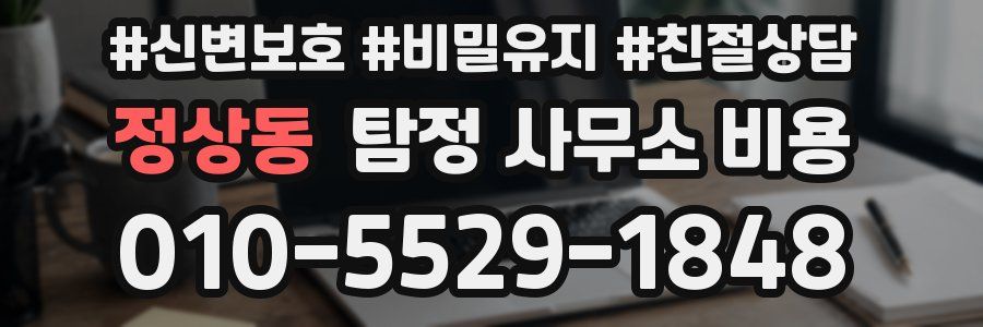 정상동 탐정 사무소 비용