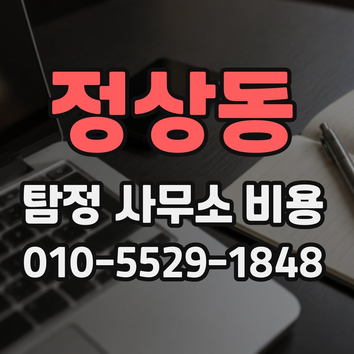 정상동 탐정 사무소 비용