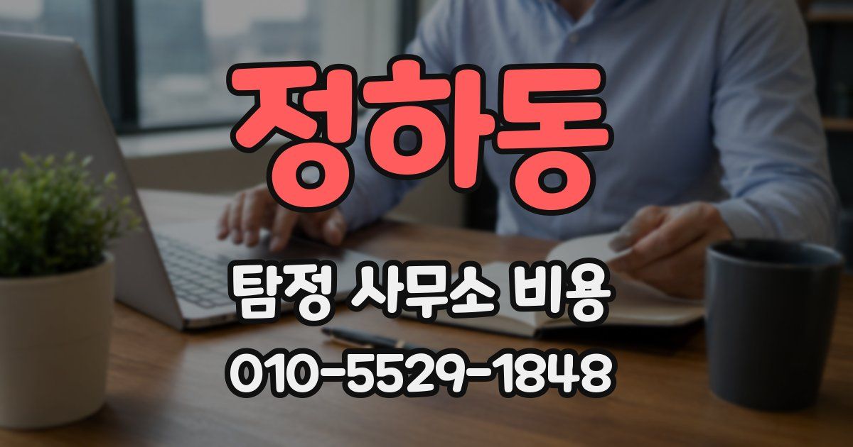 정하동 탐정 사무소 비용