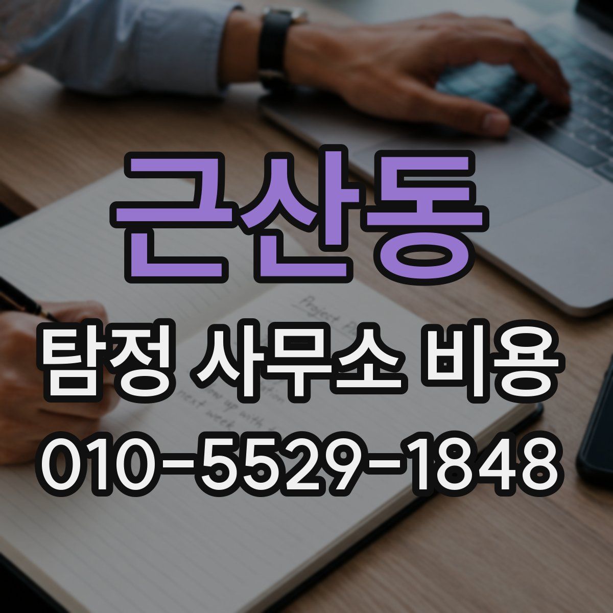 근산동 탐정 사무소 비용