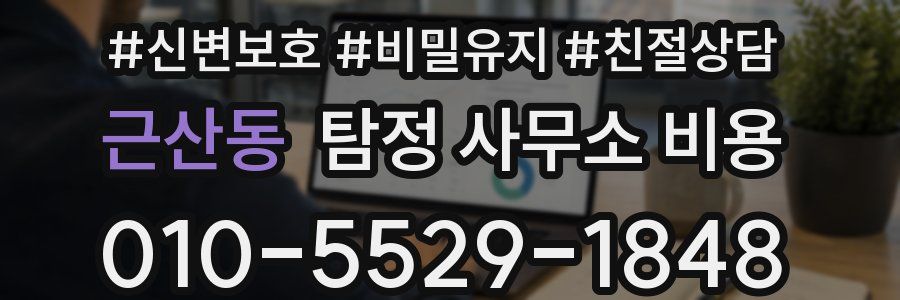 근산동 탐정 사무소 비용