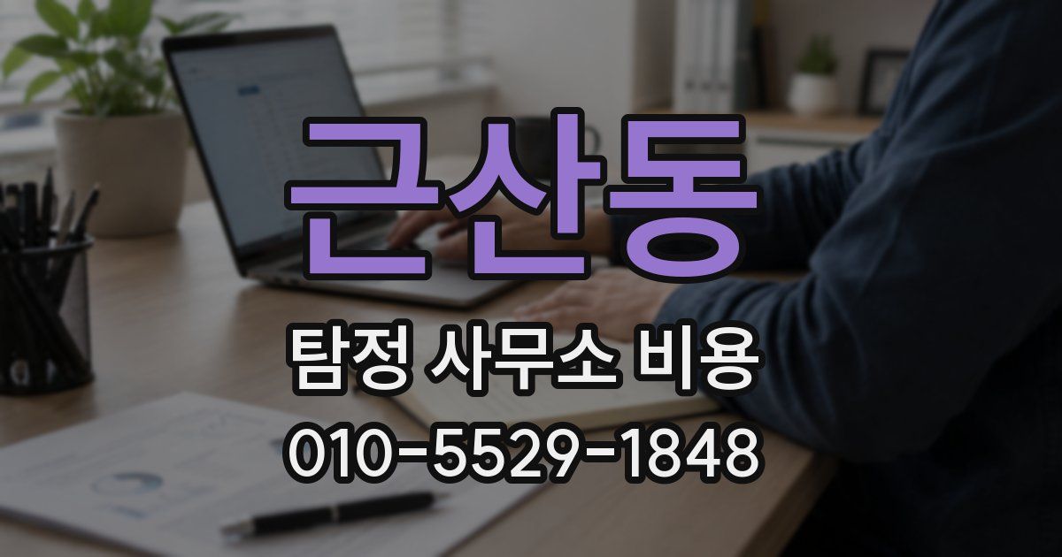 근산동 탐정 사무소 비용