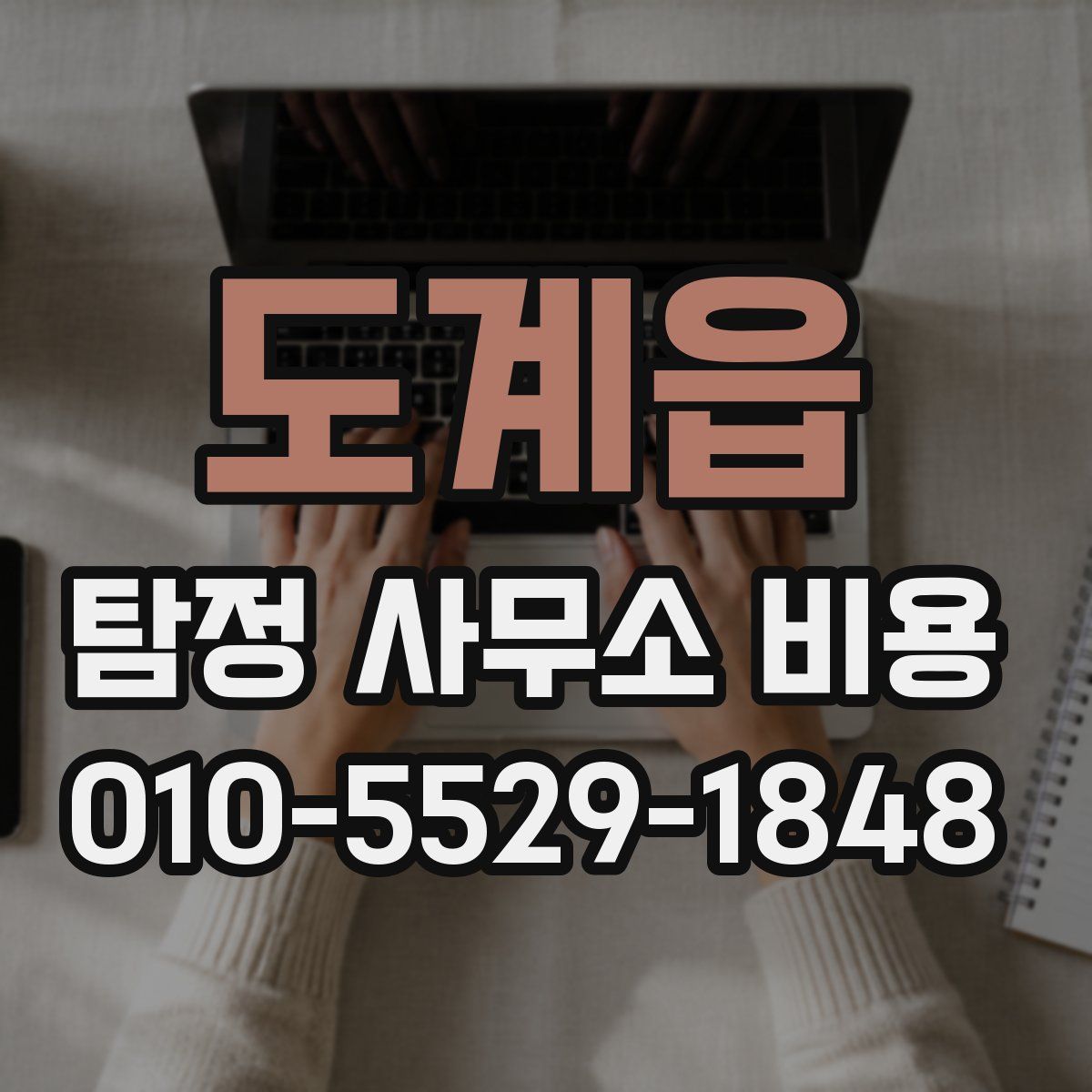 도계읍 탐정 사무소 비용