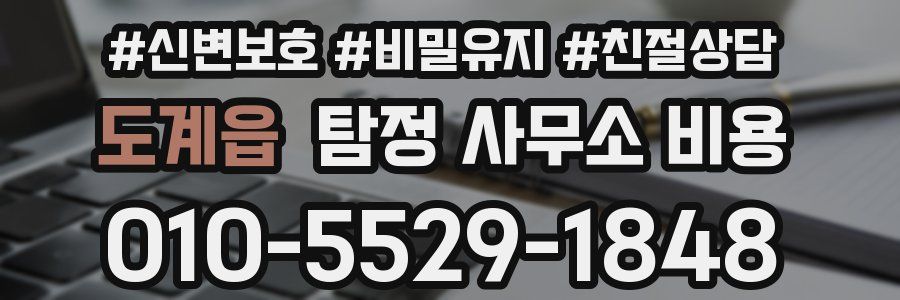도계읍 탐정 사무소 비용