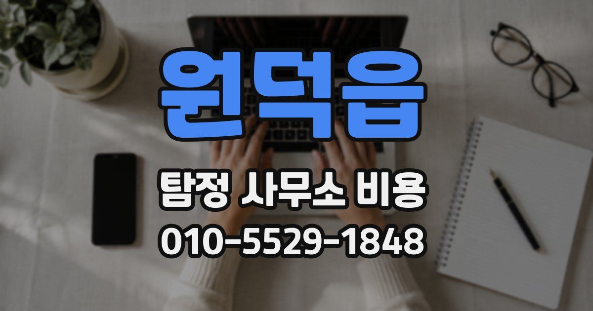원덕읍 탐정 사무소 비용