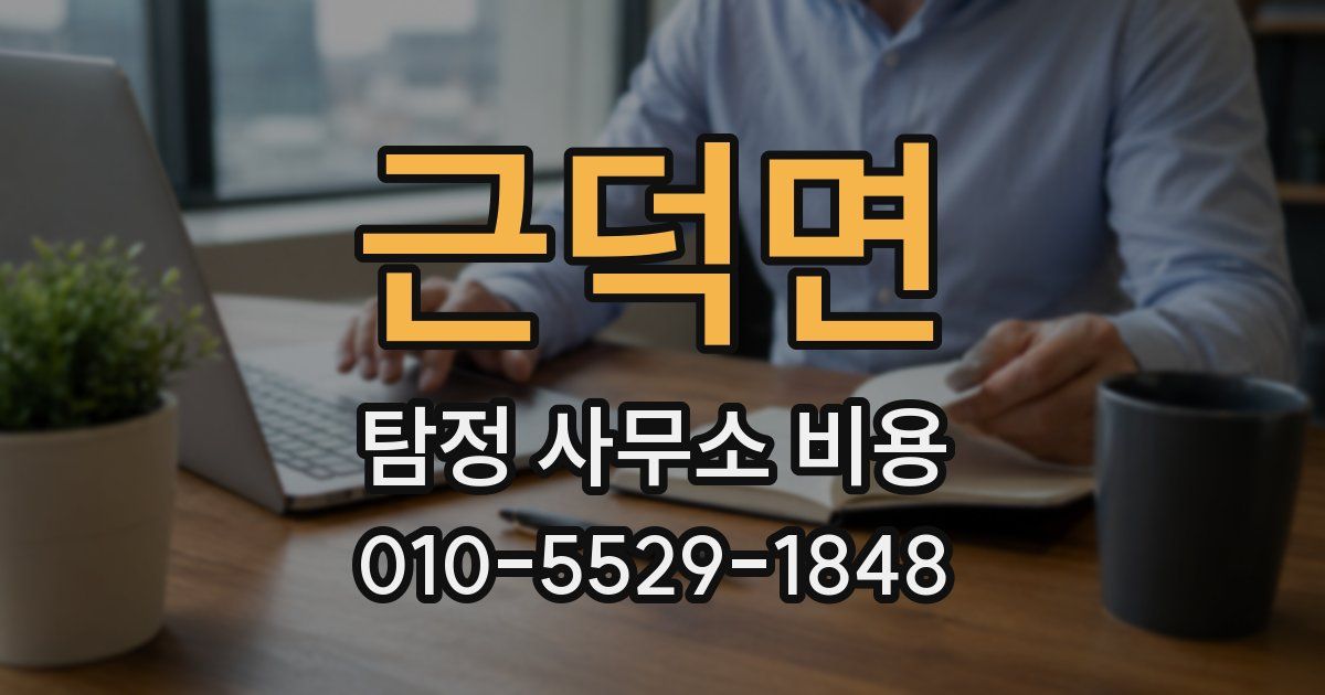 근덕면 탐정 사무소 비용