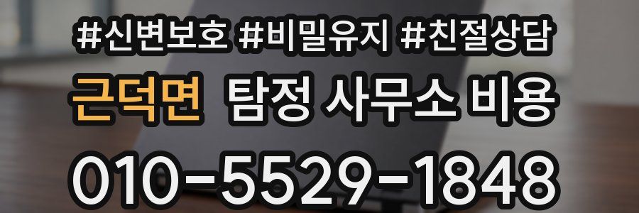 근덕면 탐정 사무소 비용