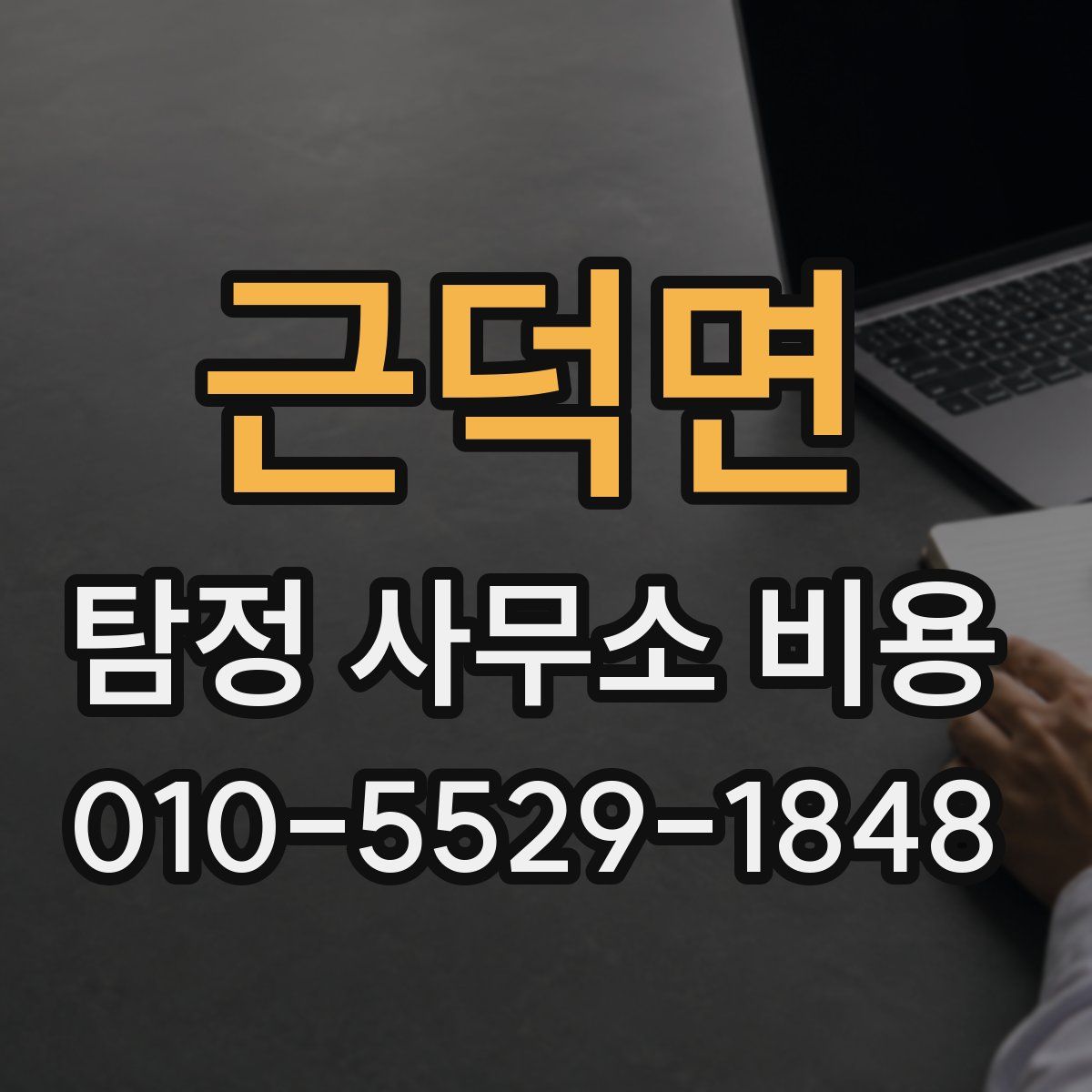 근덕면 탐정 사무소 비용