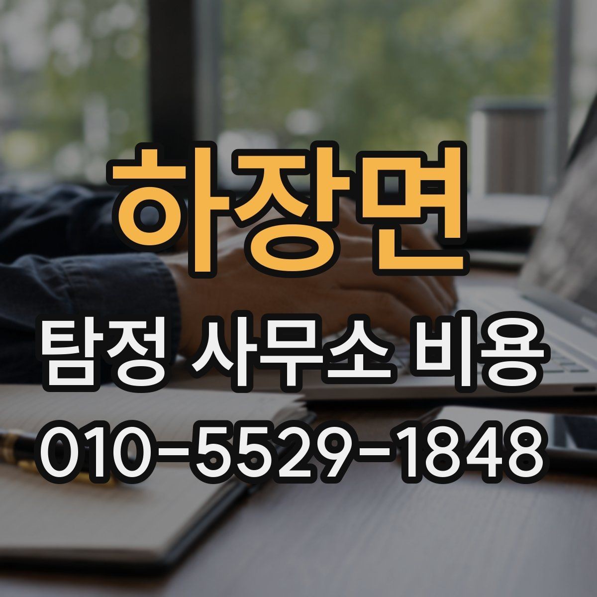 하장면 탐정 사무소 비용 산정 방식과 상담 흐름
