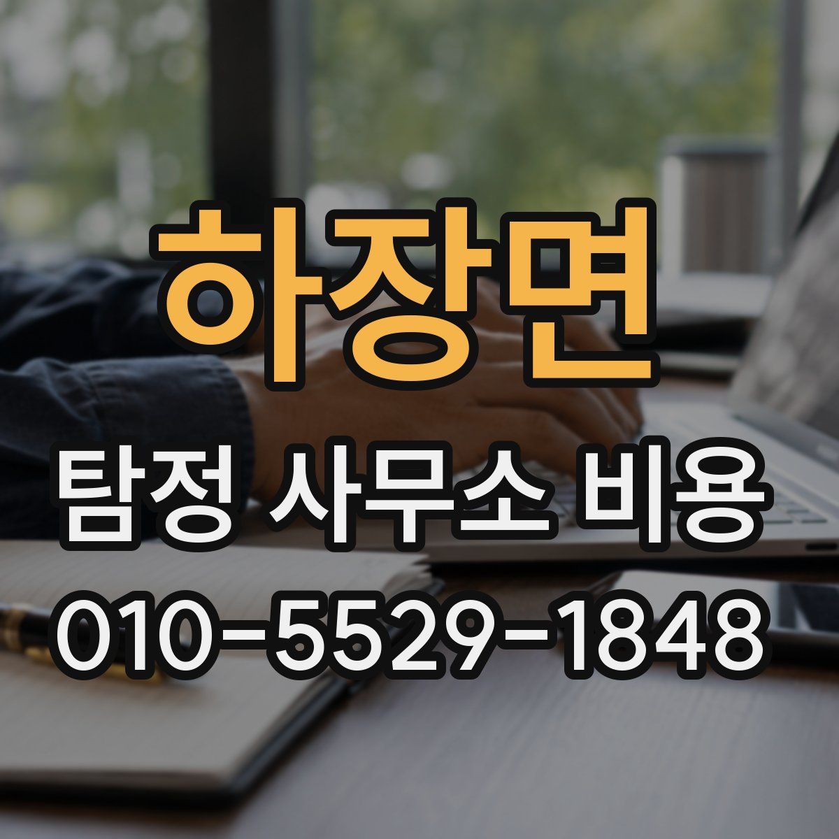 하장면 탐정 사무소 비용
