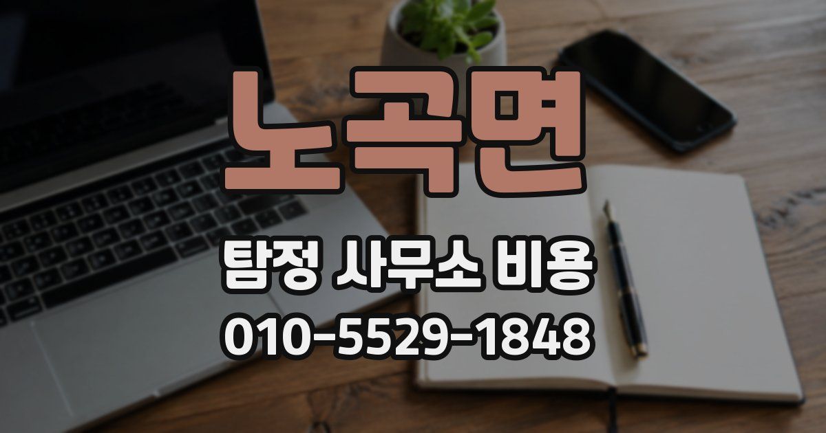 노곡면 탐정 사무소 비용