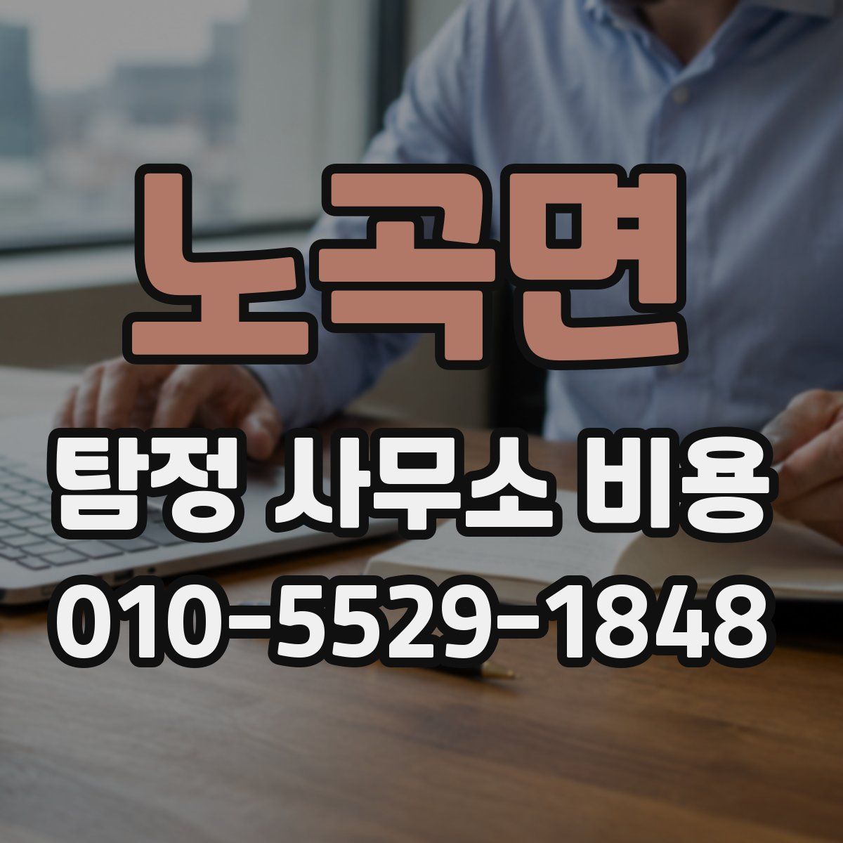 노곡면 탐정 사무소 비용