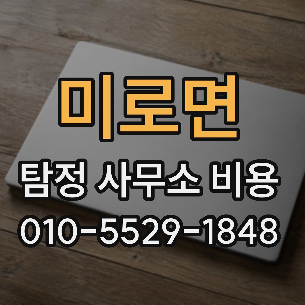 미로면 탐정 사무소 비용 산정에서 자주 보이는 차이