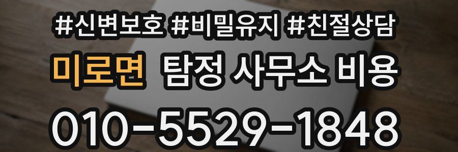 미로면 탐정 사무소 비용
