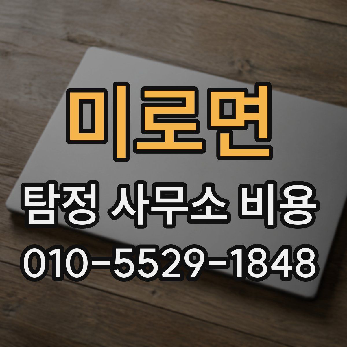 미로면 탐정 사무소 비용